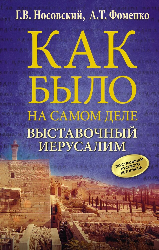 Book cover for Выставочный Иерусалим