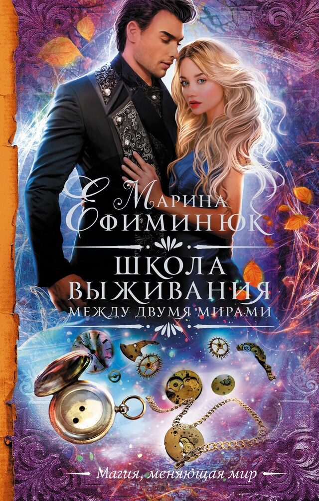 Buchcover für Между двумя мирами. Школа выживания