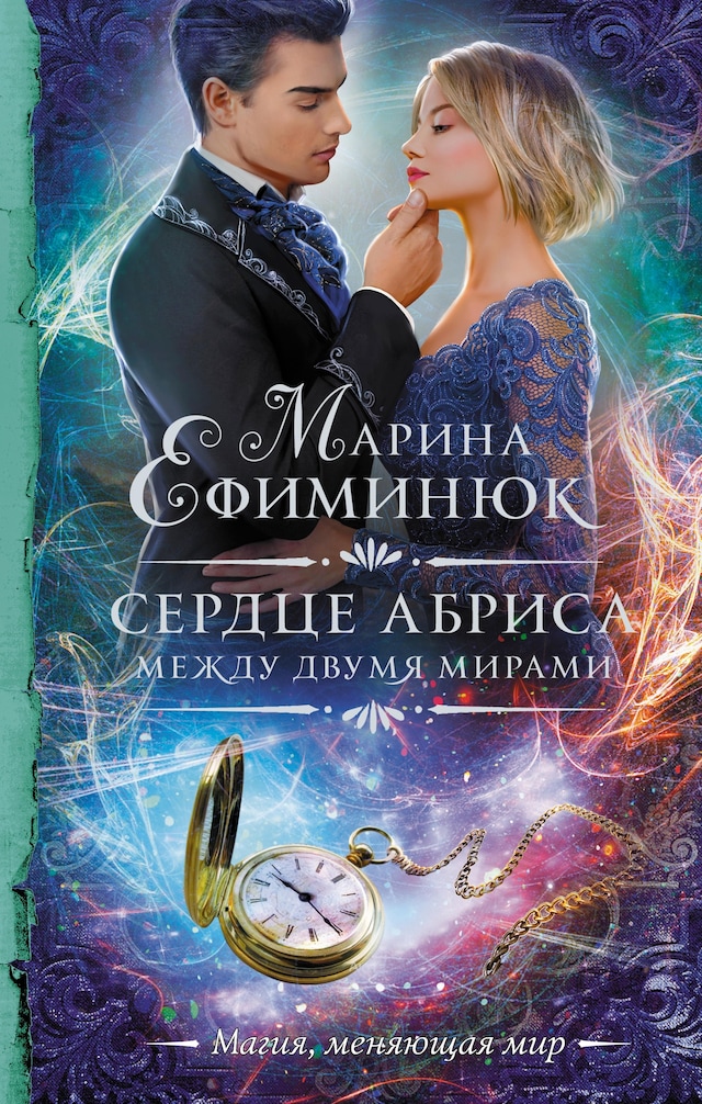 Buchcover für Между двумя мирами. Сердце Абриса