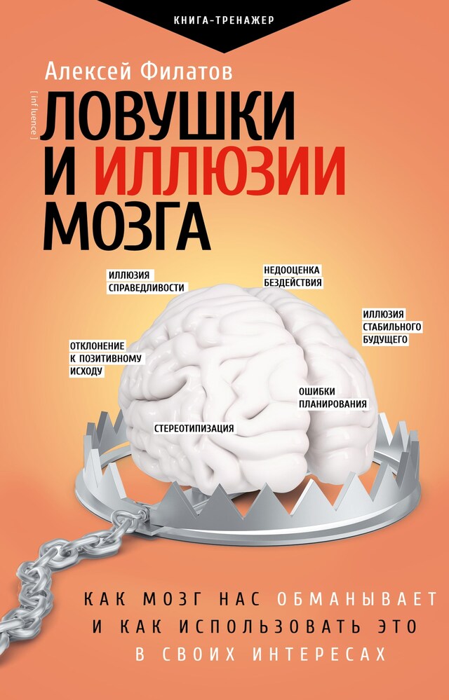 Book cover for Ловушки и иллюзии мозга