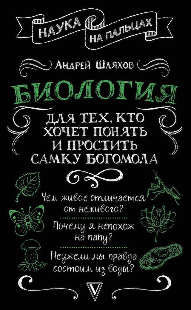 Kirjankansi teokselle Биология для тех, кто хочет понять и простить самку богомола