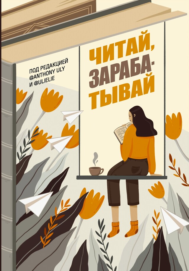 Book cover for Читай, зарабатывай