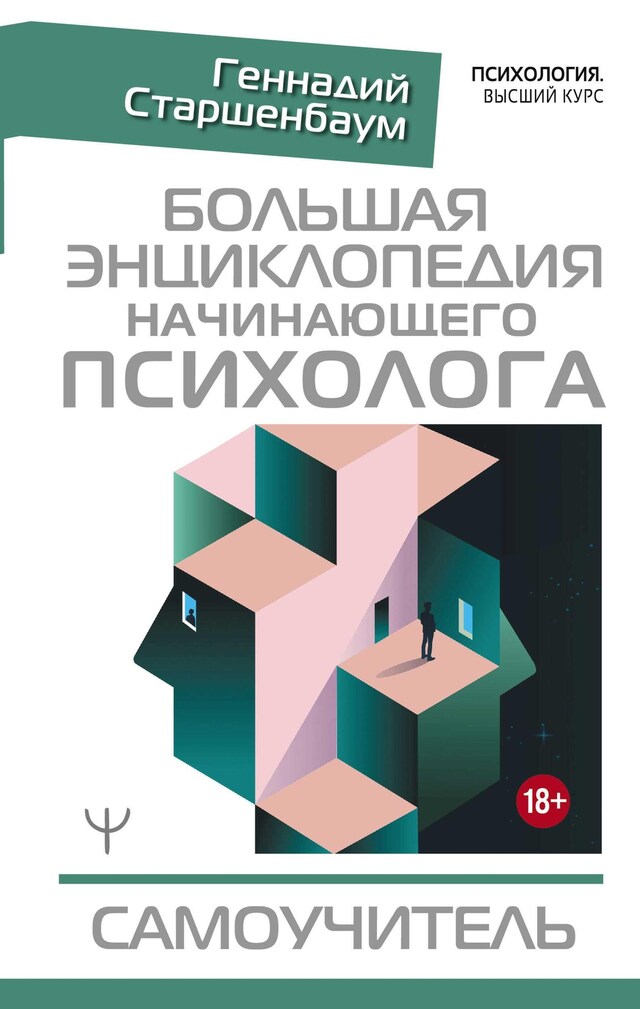 Buchcover für Большая энциклопедия начинающего психолога. Самоучитель