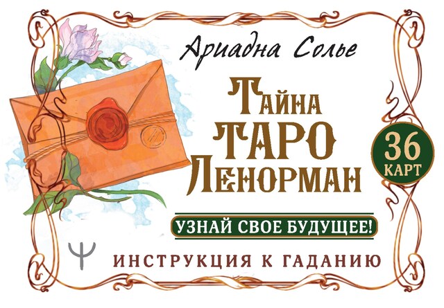 Book cover for Тайна Таро Ленорман. Узнай свое будущее! 36 карт. Инструкция к гаданию