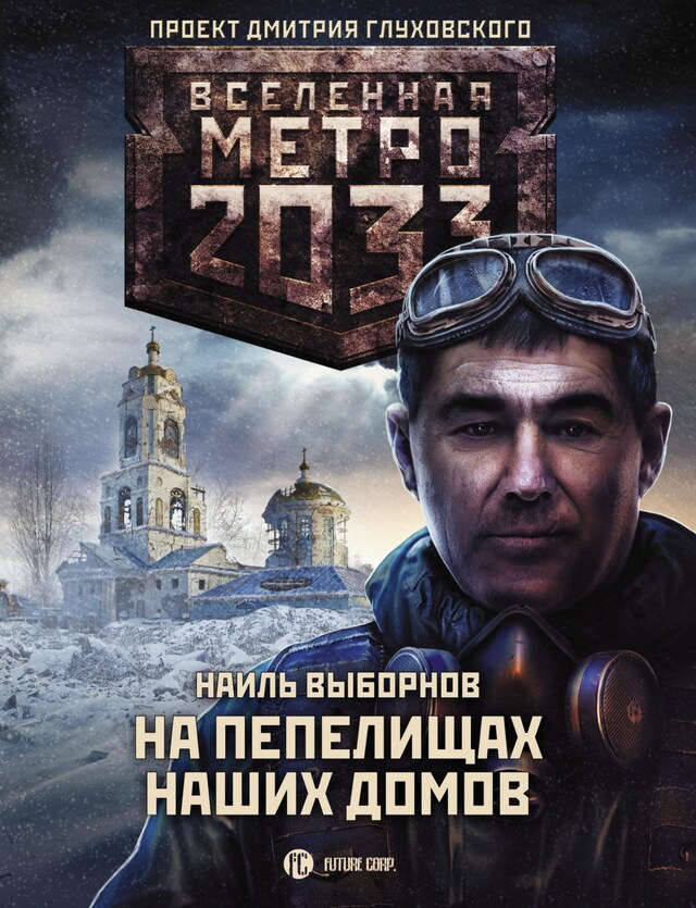 Buchcover für Метро 2033: На пепелищах наших домов