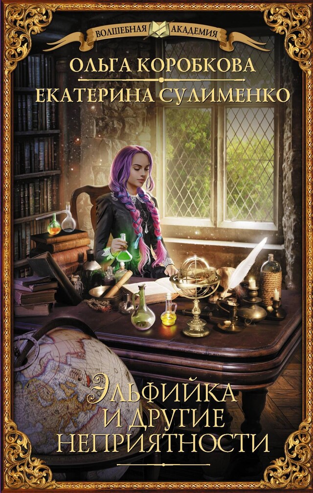 Book cover for Эльфийка и другие неприятности