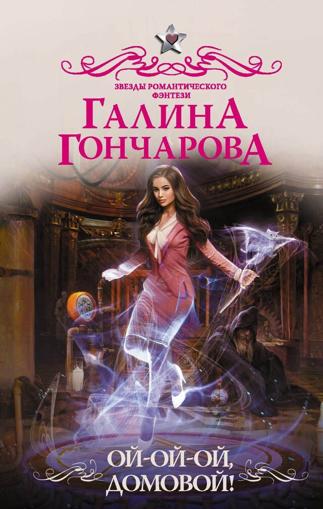 Copertina del libro per Ой-ой-ой, домовой!