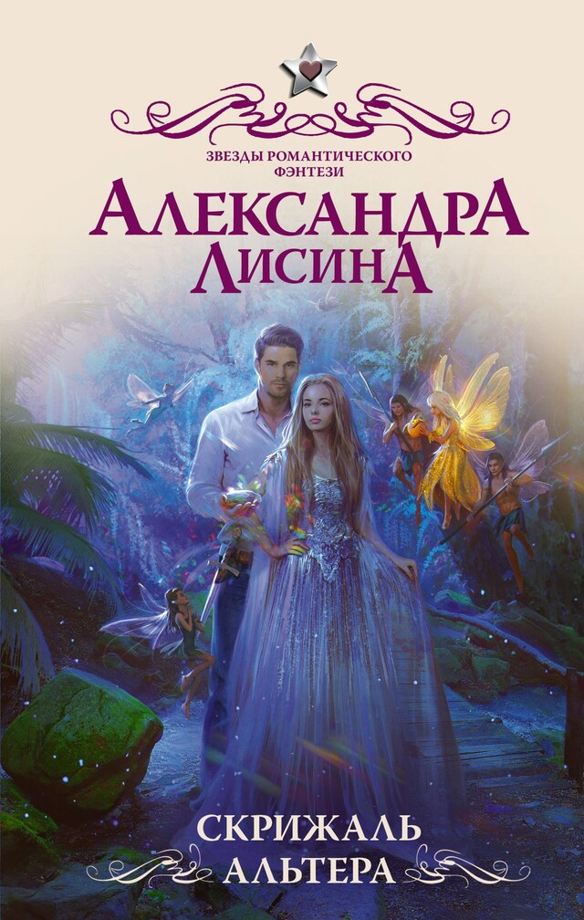 Book cover for Скрижаль альтера