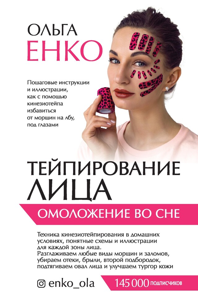 Copertina del libro per Тейпирование лица. Омоложение во сне