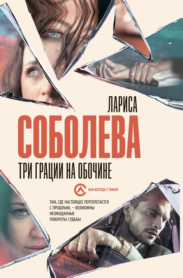 Copertina del libro per Три грации на обочине