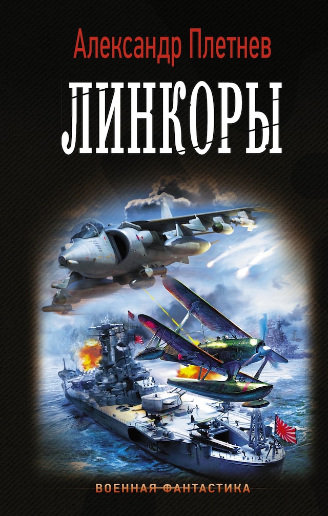 Book cover for Линкоры
