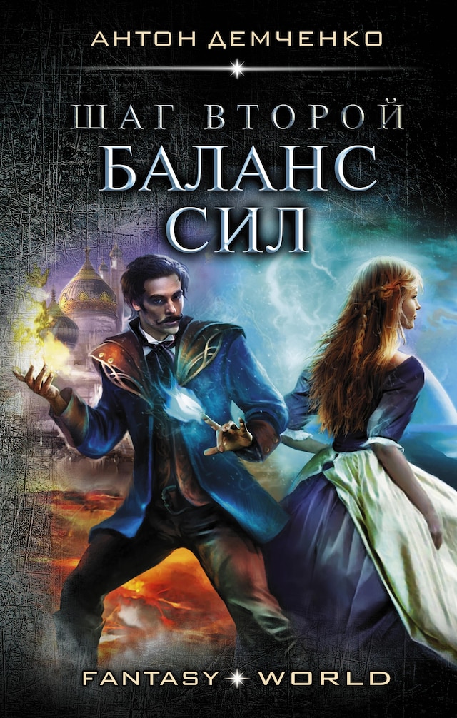 Copertina del libro per Шаг второй. Баланс сил