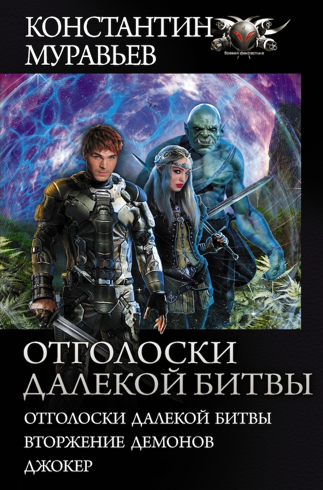 Book cover for Отголоски далекой битвы