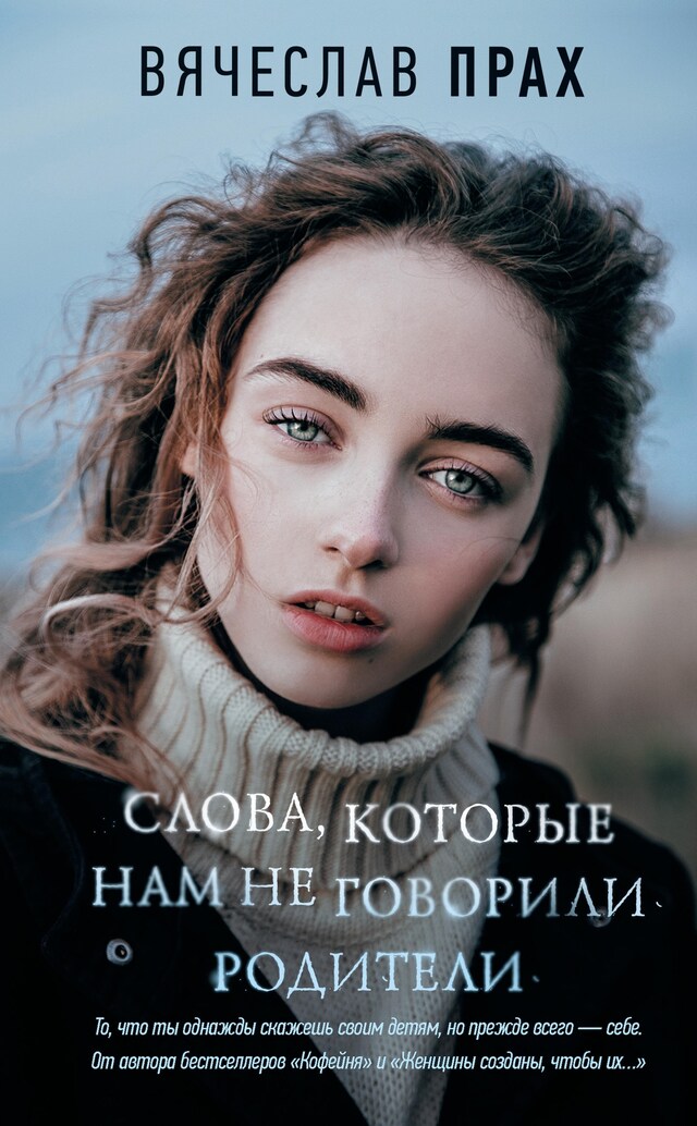 Portada de libro para Слова, которые нам не говорили родители