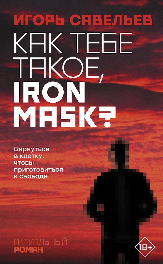 Book cover for Как тебе такое, Iron Mask?