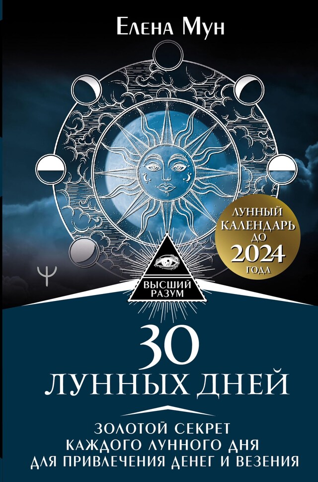 Bokomslag for 30 лунных дней. Золотой секрет каждого лунного дня для привлечения денег и везения. Лунный календарь до 2024 года