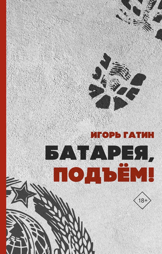 Copertina del libro per Батарея, подъем