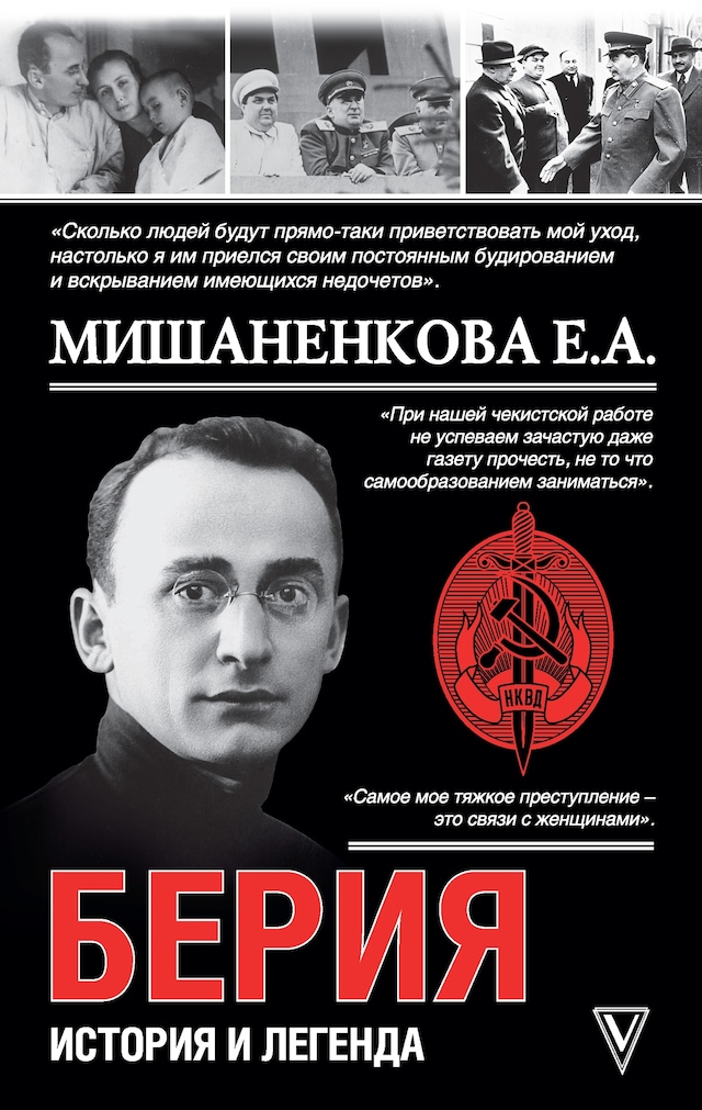 Book cover for Берия. История легенды