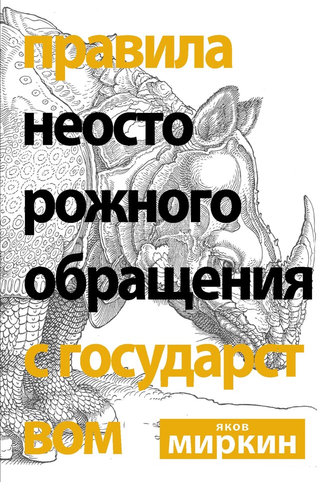 Book cover for Правила неосторожного обращения с государством