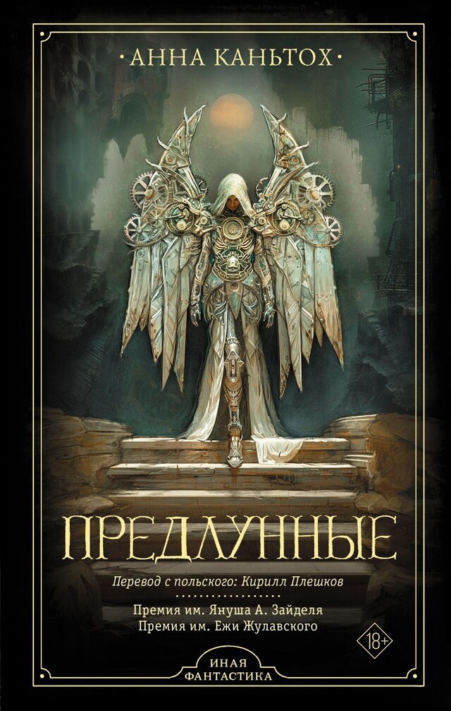 Book cover for Предлунные