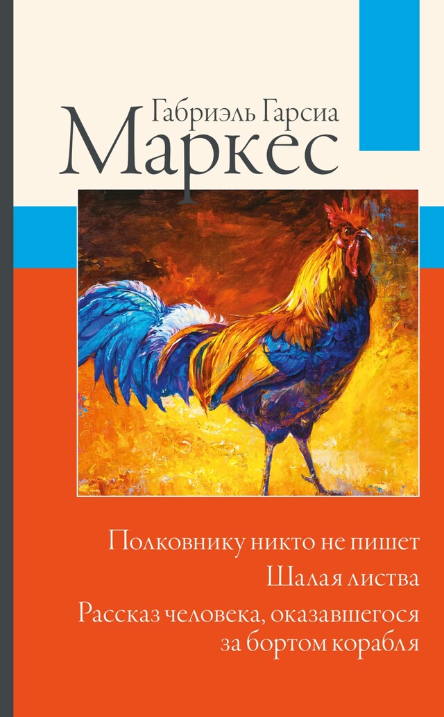 Book cover for Полковнику никто не пишет. Шалая листва. Рассказ человека, оказавшегося за бортом корабля