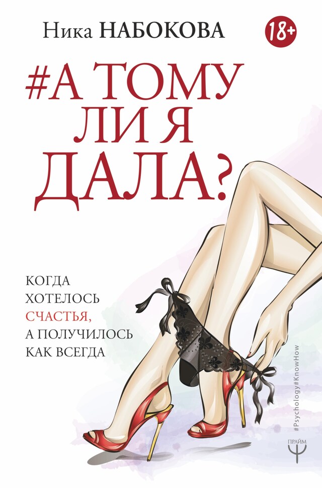 Copertina del libro per А тому ли я дала? Когда хотелось счастья, а получилось как всегда