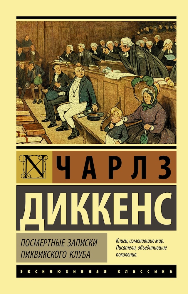 Book cover for Посмертные записки Пиквикского клуба