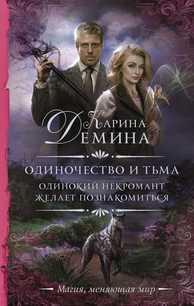 Portada de libro para Одиночество и тьма. Одинокий некромант желает познакомиться