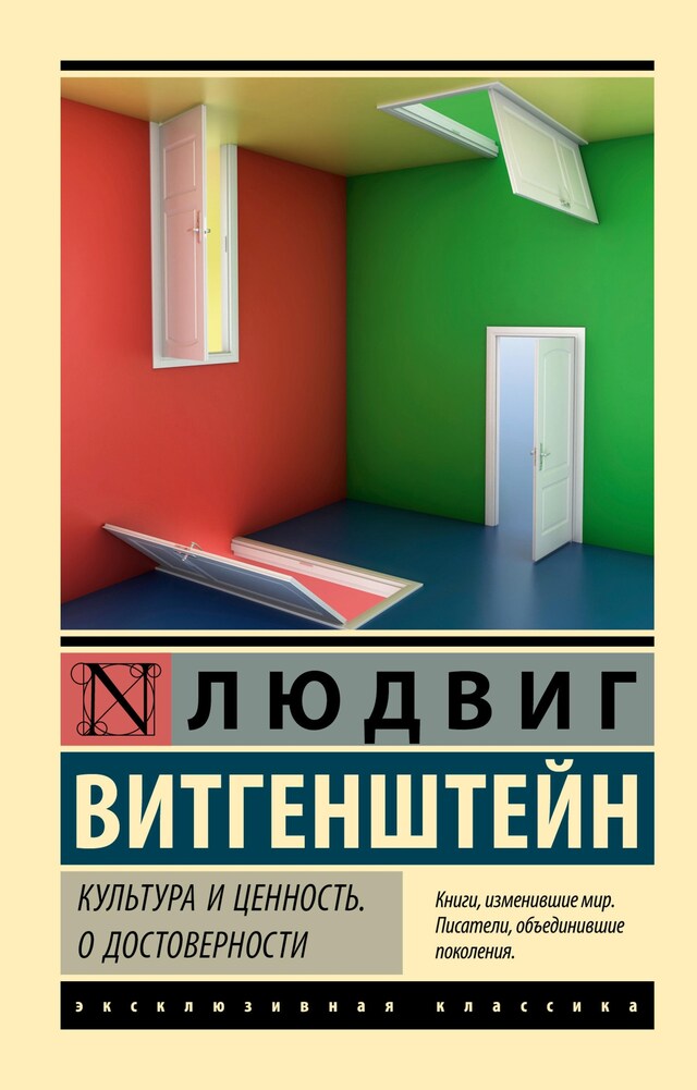 Copertina del libro per Культура и ценность. О достоверности