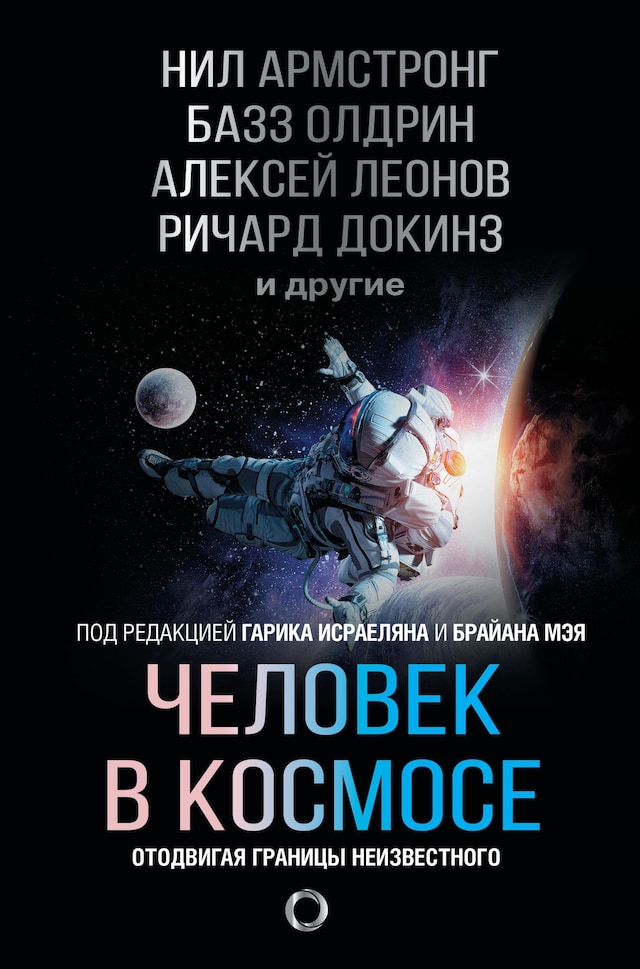 Buchcover für Человек в космосе. Отодвигая границы неизвестного