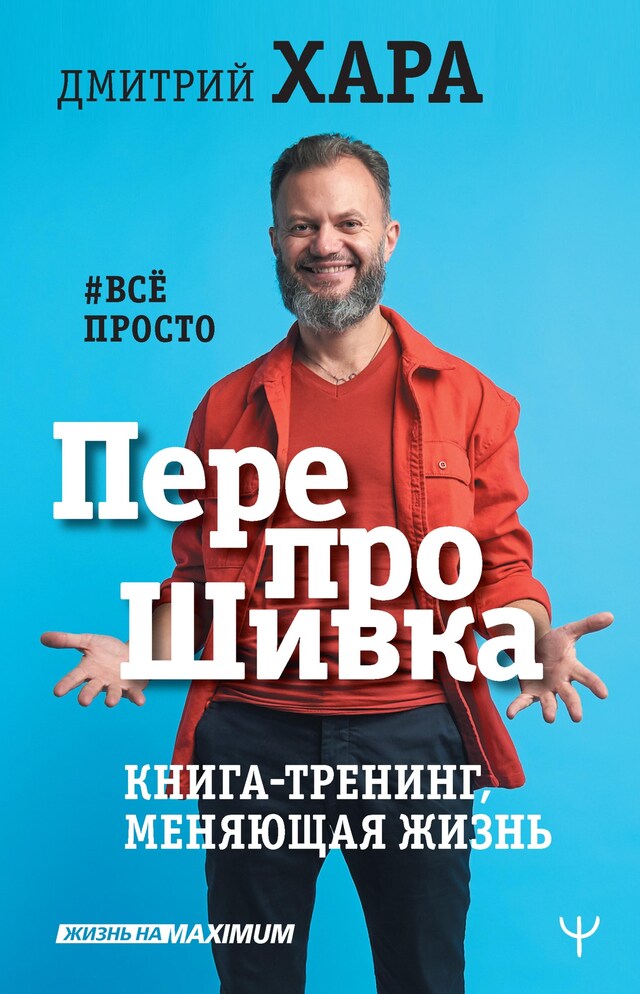 Buchcover für ПерепроШивка. Книга-тренинг, меняющая жизнь. #всё просто