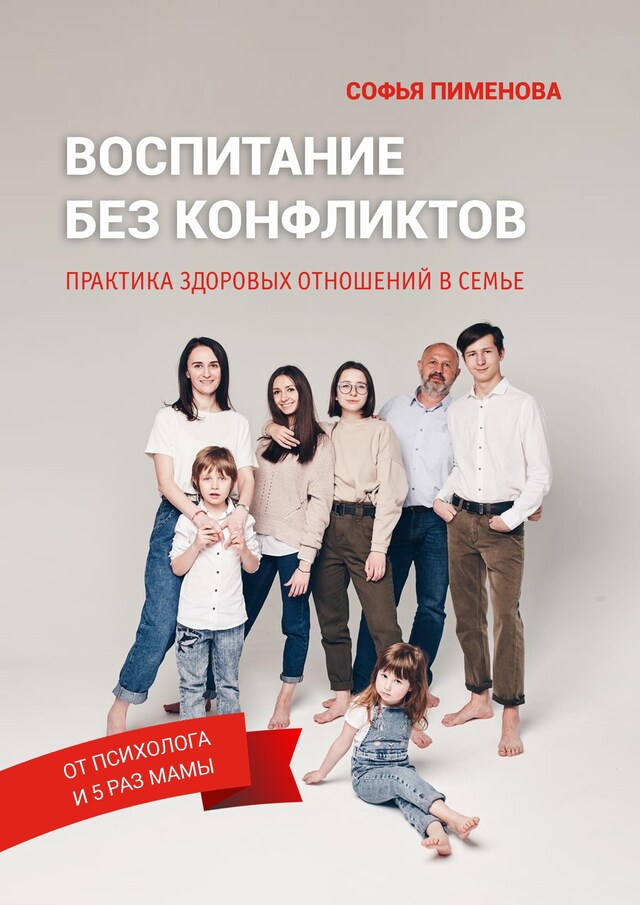 Portada de libro para Воспитание без конфликтов. Практика здоровых отношений в семье