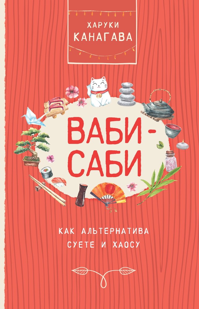 Book cover for Ваби-саби как альтернатива суете и хаосу