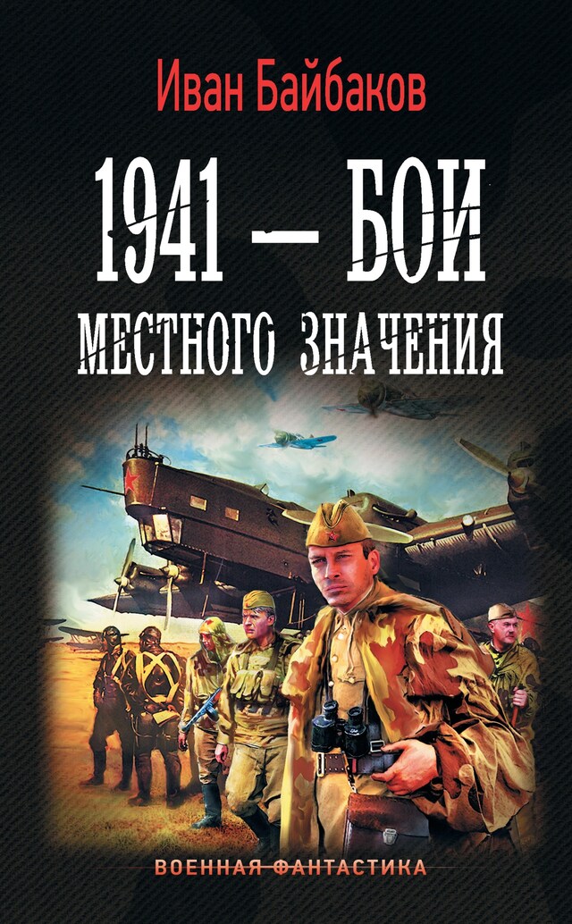 Buchcover für 1941 — Бои местного значения