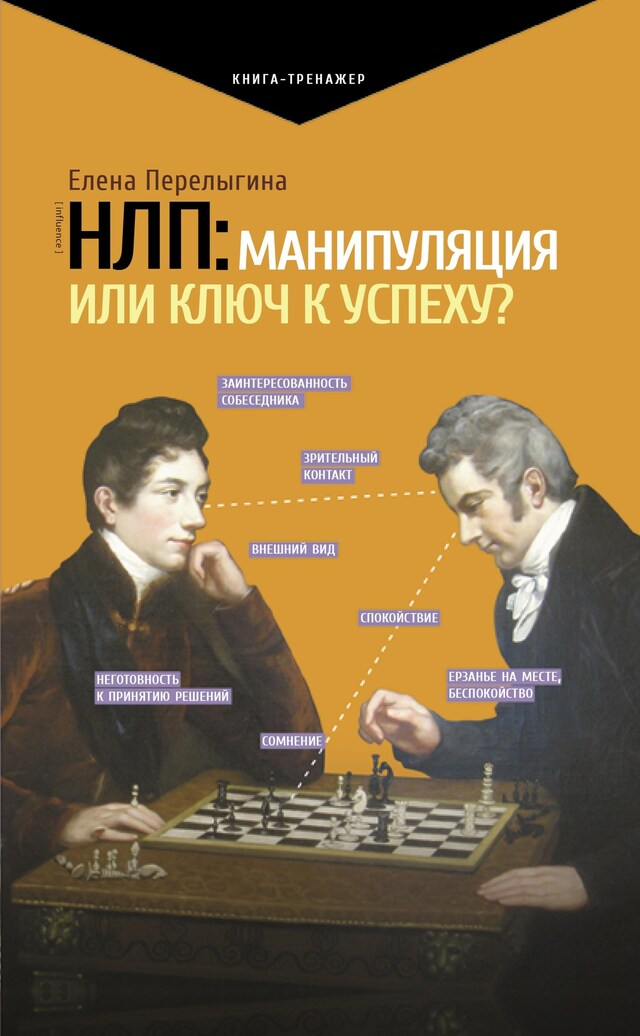 Kirjankansi teokselle НЛП: манипуляция или ключ к успеху?