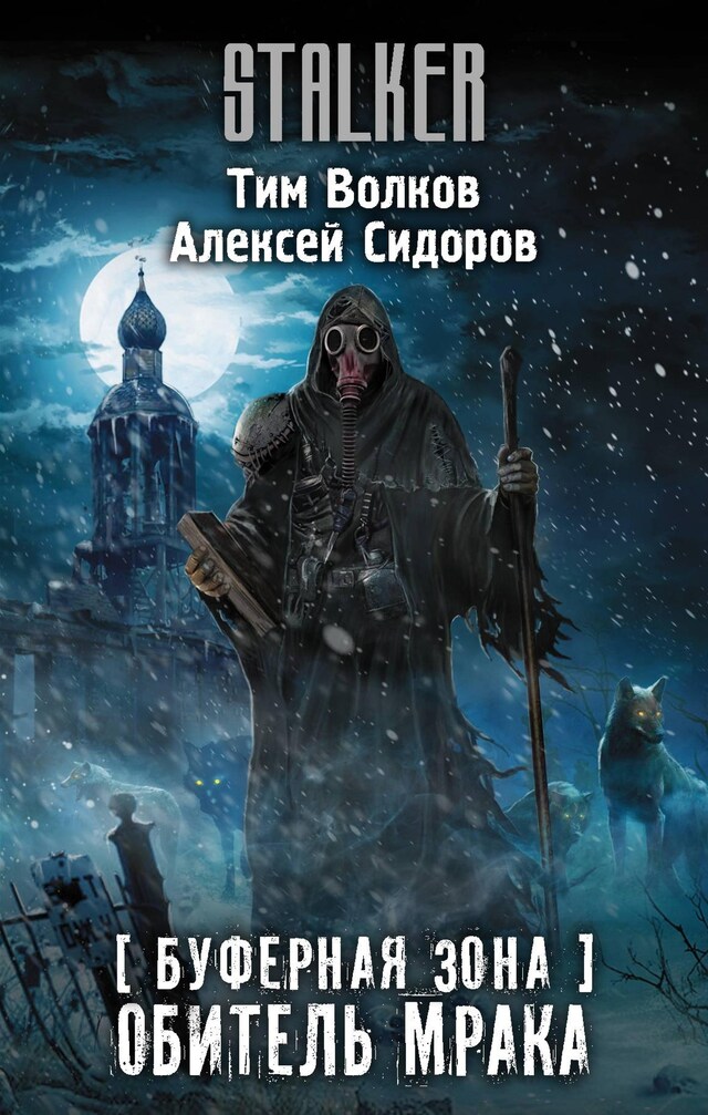 Book cover for Буферная Зона. Обитель Мрака