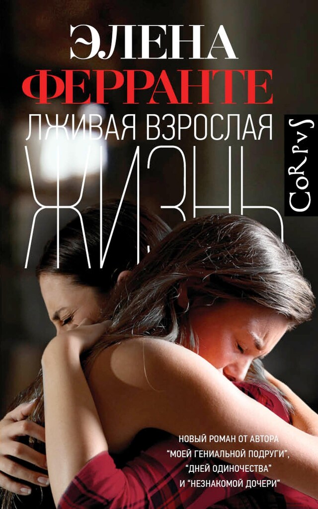 Book cover for Лживая взрослая жизнь