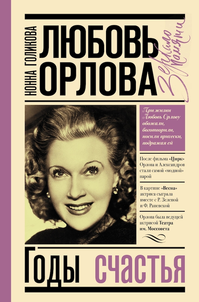 Buchcover für Любовь Орлова: Годы счастья