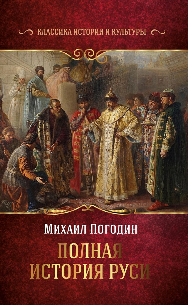 Copertina del libro per Полная история Руси