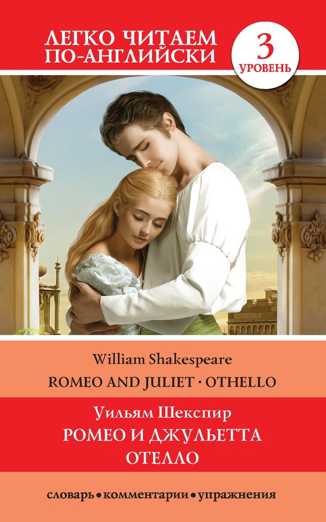 Book cover for Romeo and Juliet. Othello / Ромео и Джульетта. Отелло