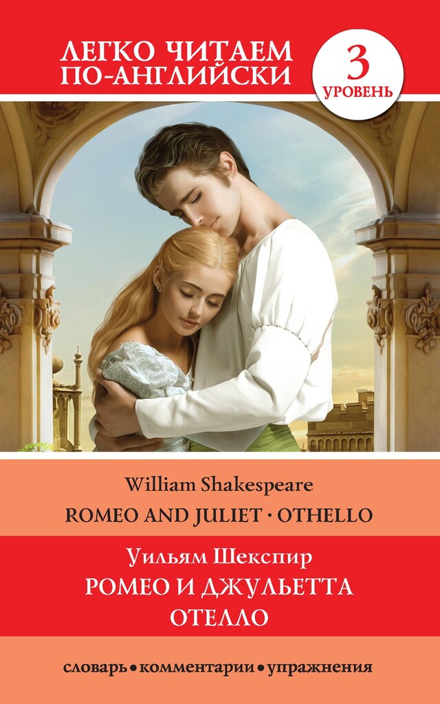 Portada de libro para Romeo and Juliet. Othello / Ромео и Джульетта. Отелло