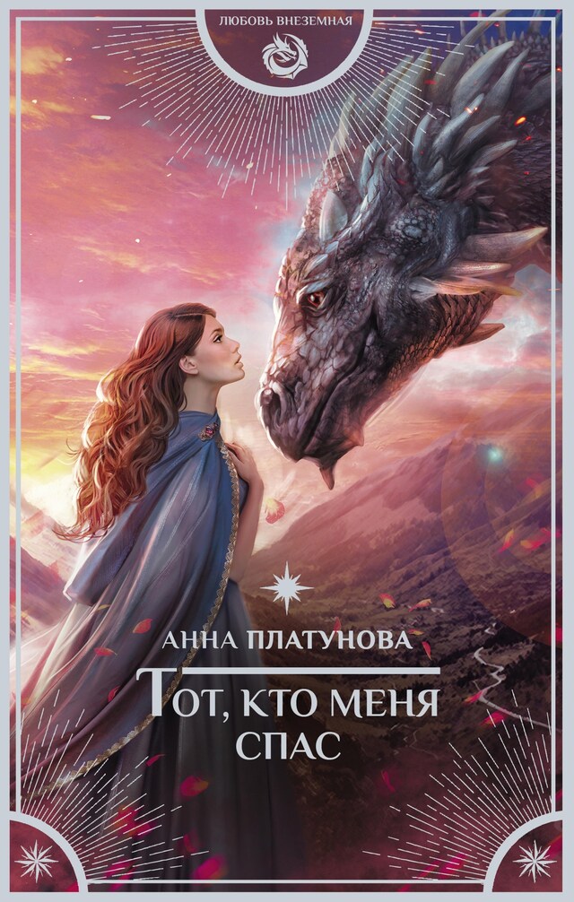 Book cover for Тот, кто меня спас