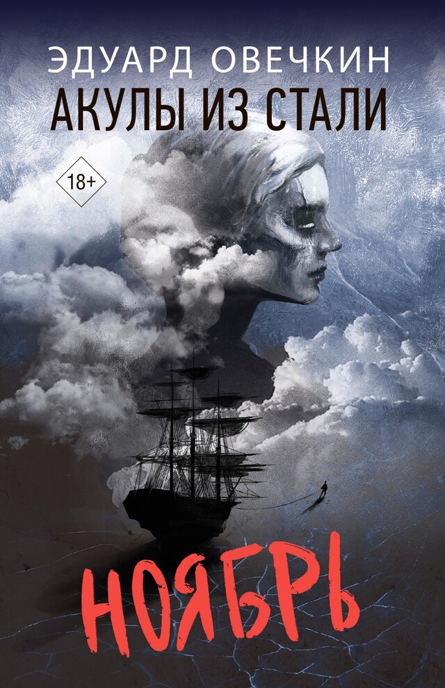 Book cover for Акулы из стали. Ноябрь