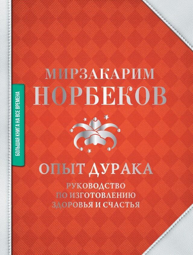 Copertina del libro per Опыт дурака