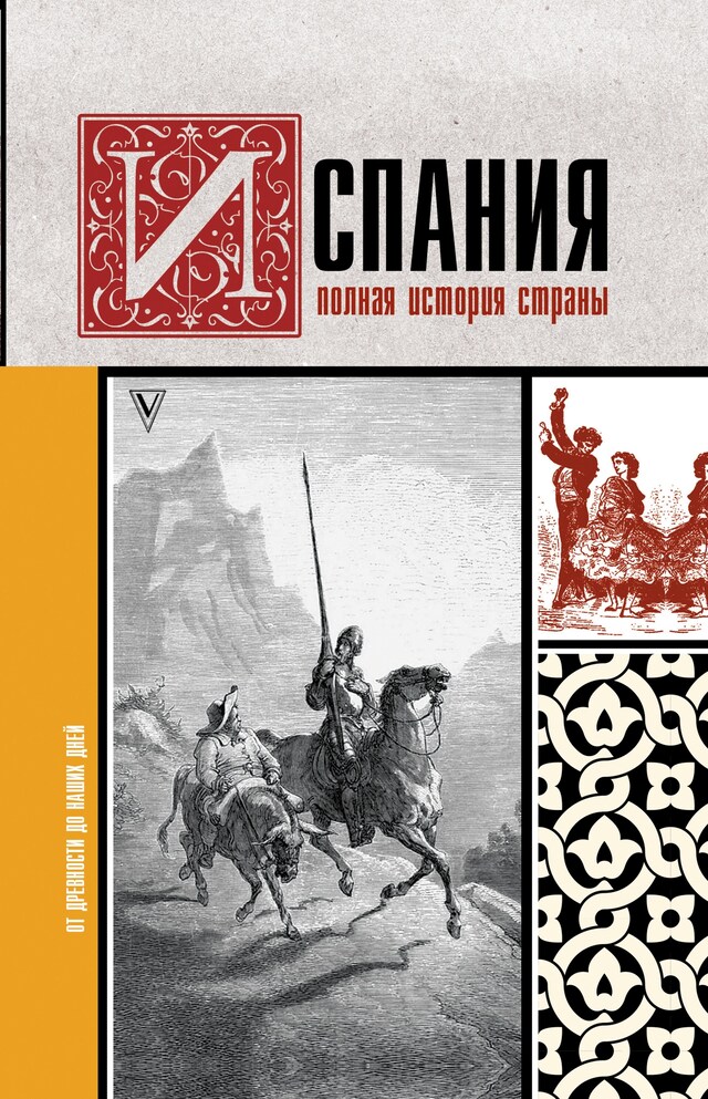 Book cover for Испания. Полная история