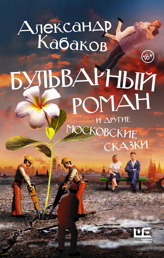 Boekomslag van Бульварный роман и другие московские сказки