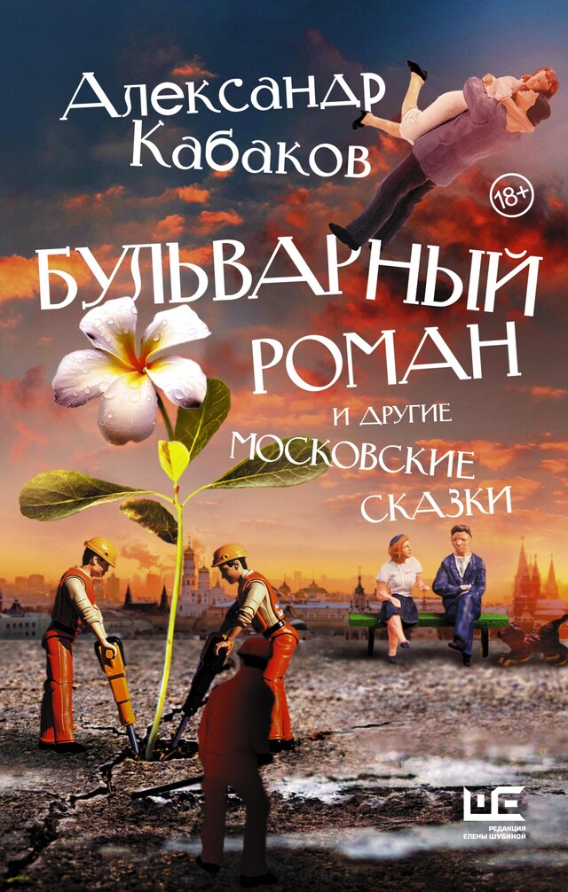 Book cover for Бульварный роман и другие московские сказки