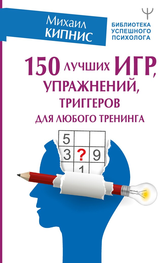 Kirjankansi teokselle 150 лучших игр, упражнений, триггеров для любого тренинга