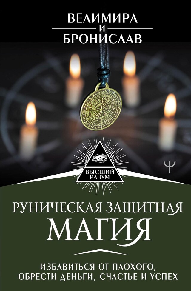 Book cover for Руническая защитная магия. Избавиться от плохого, обрести деньги, счастье и успех