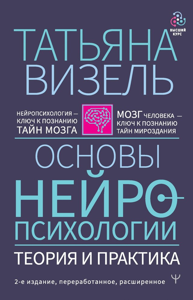 Copertina del libro per Основы нейропсихологии. Теория и практика